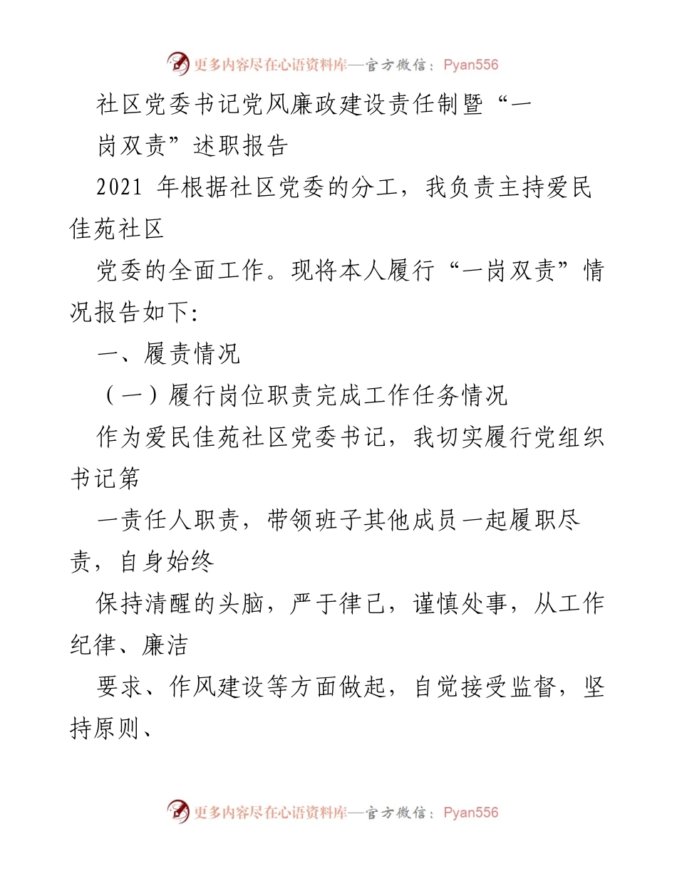 [述职报告] 社区党委 - 党风廉政建设责任制及“一岗双责”履职情况总结.docx_第1页