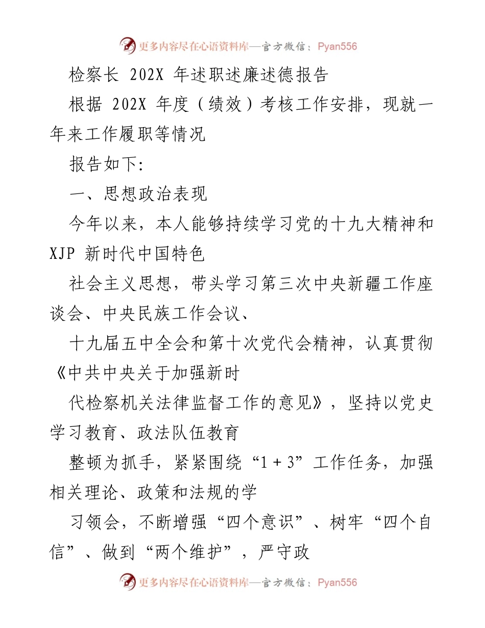 [述职报告] 检察工作 - 202X年度检察长述职述廉述德报告.docx_第1页