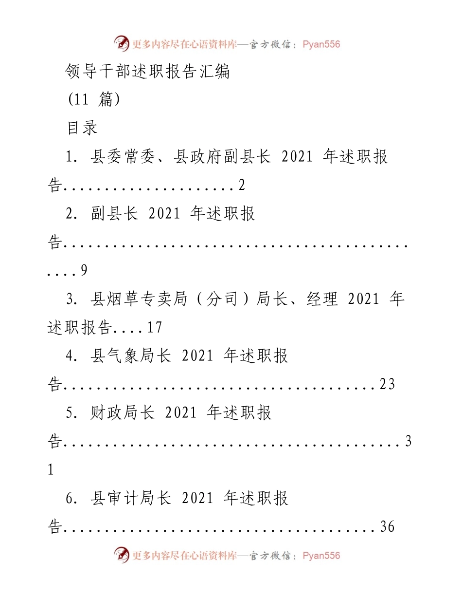 [述职报告] 领导干部述职 - 2021年度县级领导干部述职报告汇编_1.docx_第1页