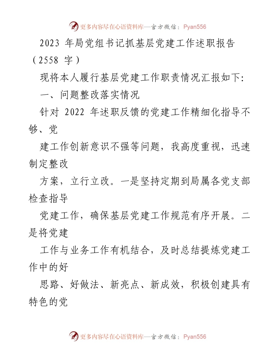 [述职报告] 基层党建工作 - 2023年局党组书记基层党建工作述职报告.docx_第1页