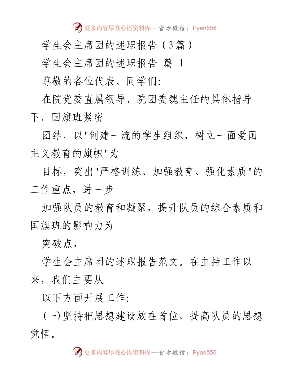 [述职报告] 学生会主席团 - 国旗班的思想建设与活动总结.docx_第1页