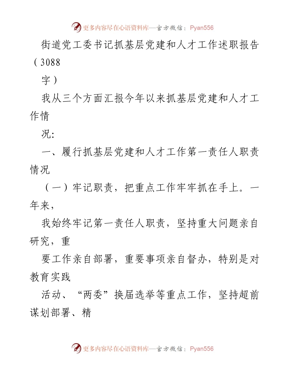[述职报告] 基层党建工作 - 街道党工委书记关于基层党建与人才工作述职报告.docx_第1页