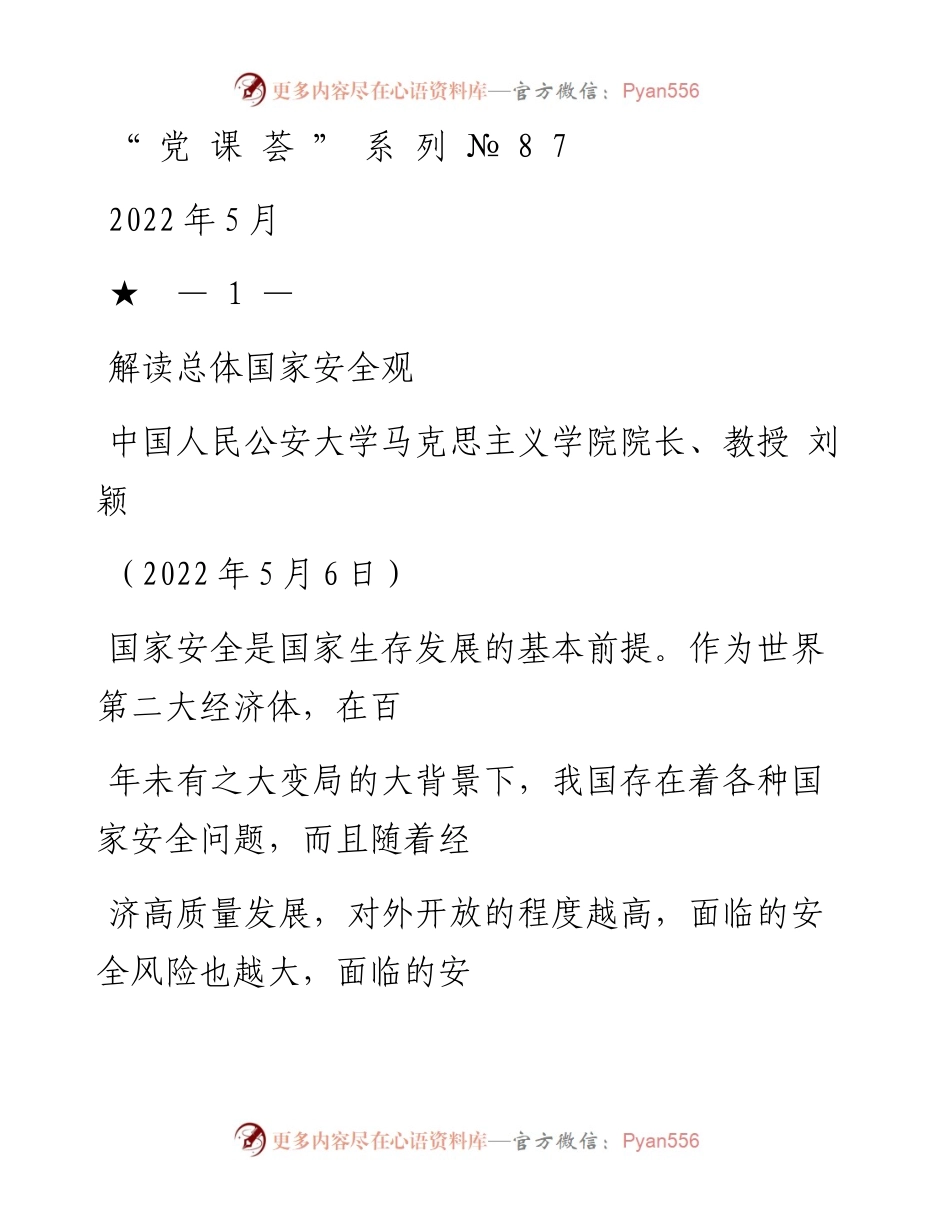 “党课荟”系列№87刘颖：解读总体国家安全观.docx_第1页
