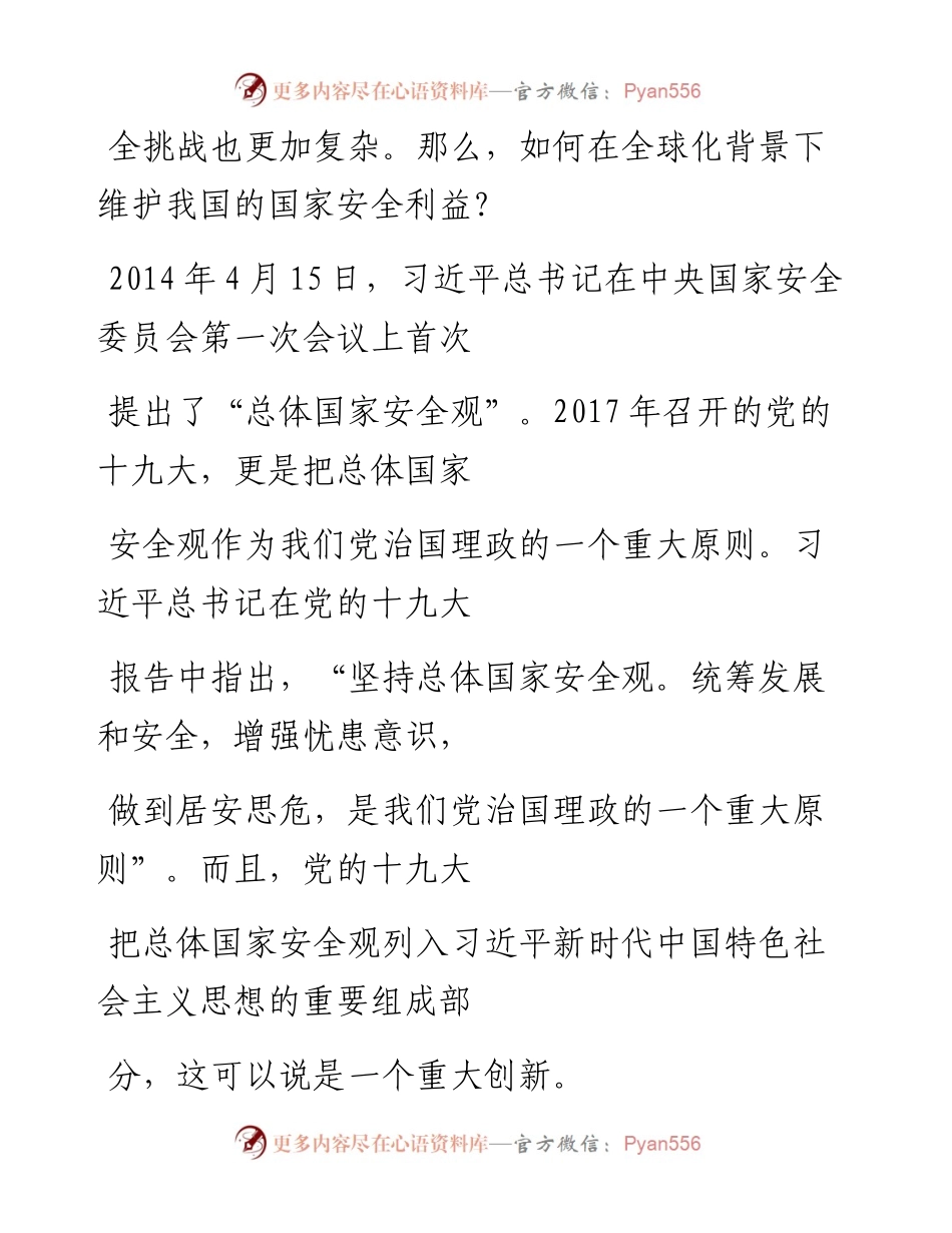 “党课荟”系列№87刘颖：解读总体国家安全观.docx_第2页