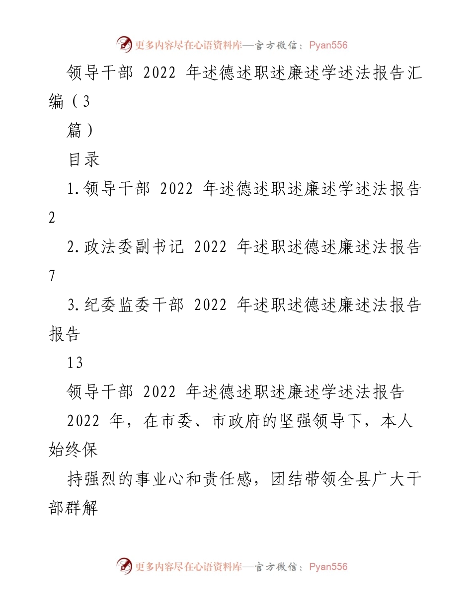 [述职报告] 领导干部年度述职 - 2022年领导干部述德述职述廉述学述法报告汇编.docx_第1页
