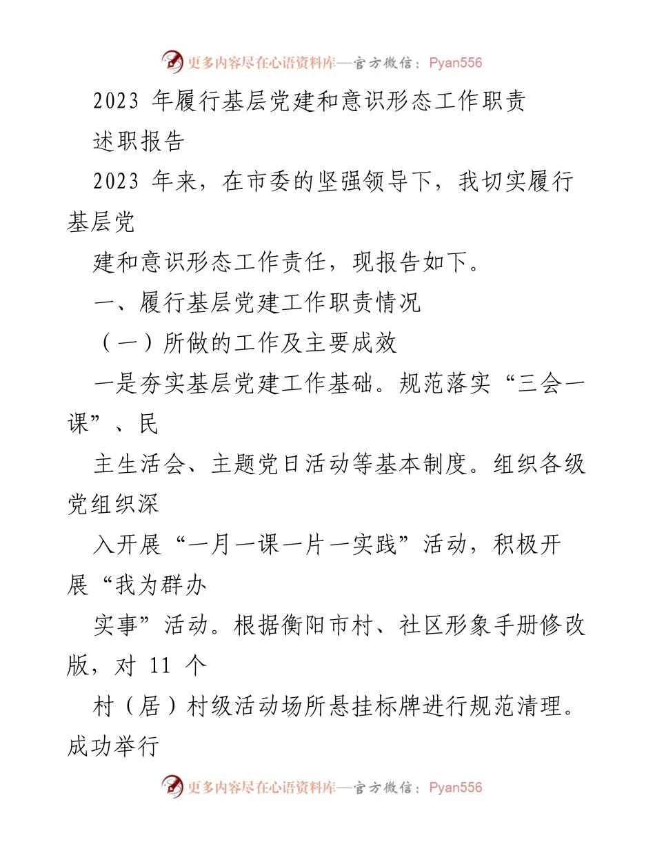 [述职报告] 基层党建工作 - 2023年基层党建与意识形态工作履职总结.docx_第1页