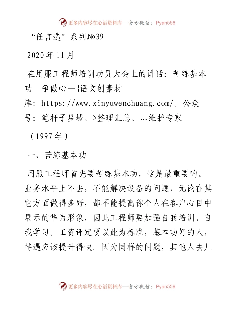 “任言选”系列№39在用服工程师培训动员大会上的讲话：苦练基本功争做维护专家.docx_第1页