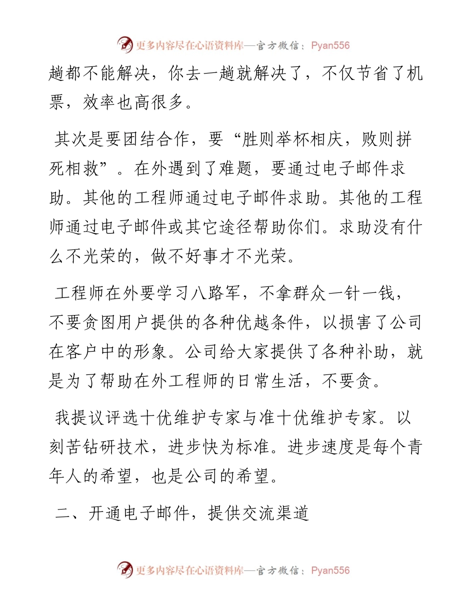 “任言选”系列№39在用服工程师培训动员大会上的讲话：苦练基本功争做维护专家.docx_第2页