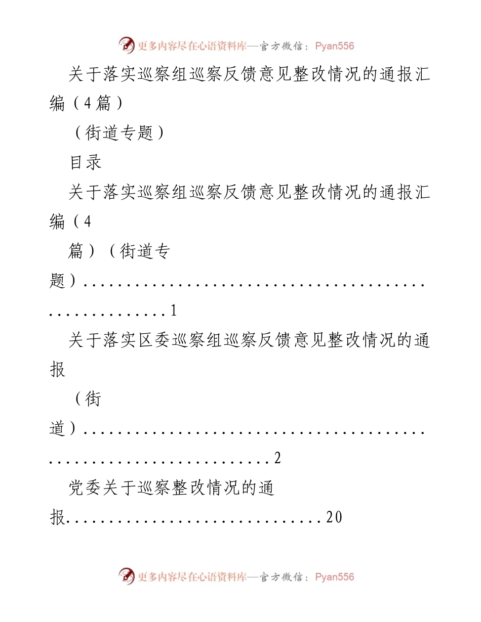 [通报] 巡察整改 - 巡察组反馈意见整改情况通报汇编（街道专题）.docx_第1页