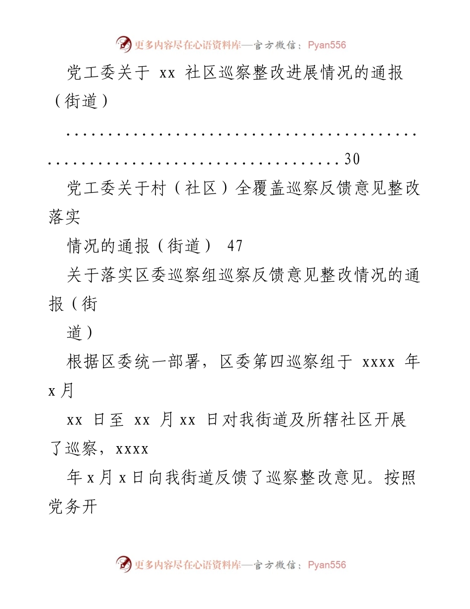 [通报] 巡察整改 - 巡察组反馈意见整改情况通报汇编（街道专题）.docx_第2页