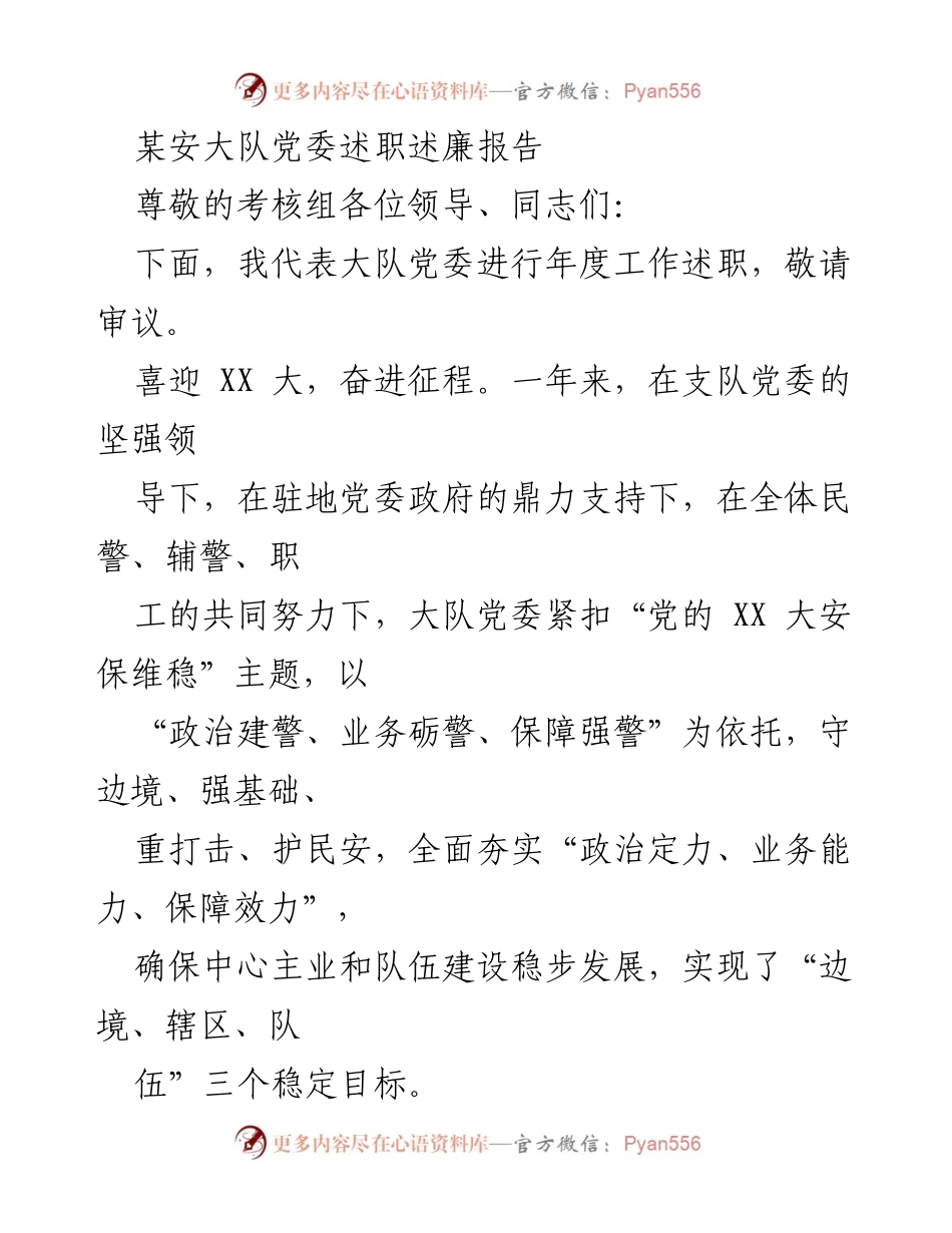 [述职报告] 年度工作总结 - 大队党委年度述职述廉报告.docx_第1页