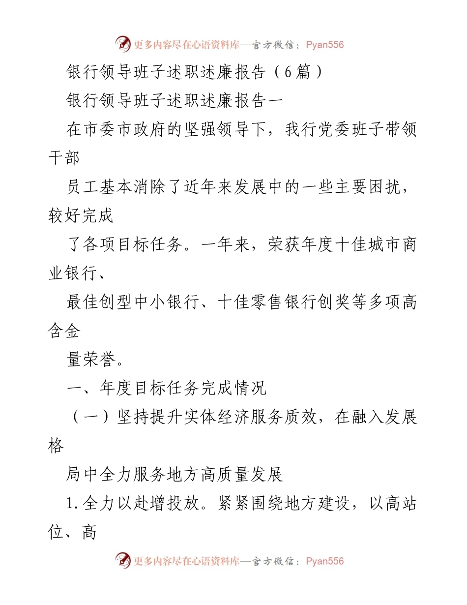 [述职报告] 银行年度总结 - 银行领导班子年度述职述廉报告.docx_第1页