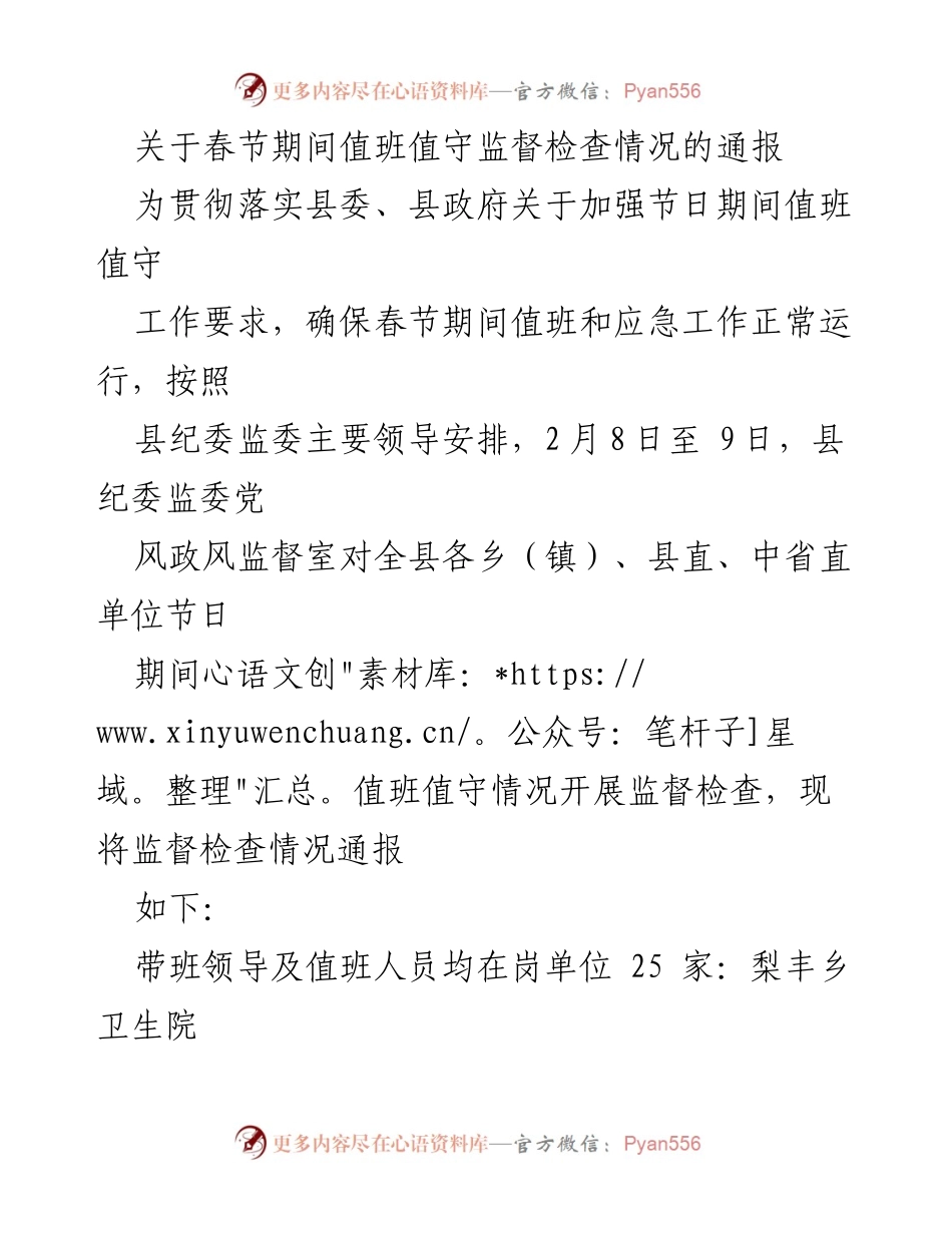 [通报] 春节期间 - 春节值班值守监督检查情况通报.docx_第1页
