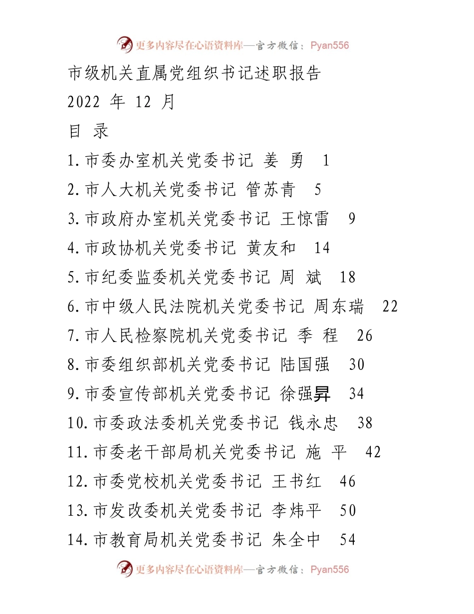 [述职报告] 市级机关 - 2022年度市级机关直属党组织书记述职报告.docx_第1页
