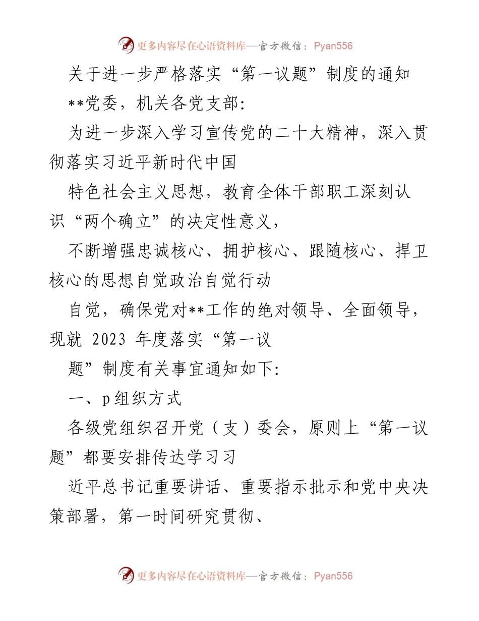 [通知] 党委会议 - 关于进一步严格落实“第一议题”制度的通知.docx_第1页
