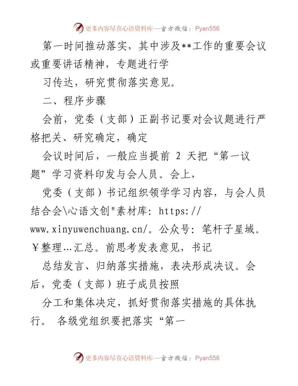 [通知] 党委会议 - 关于进一步严格落实“第一议题”制度的通知.docx_第2页