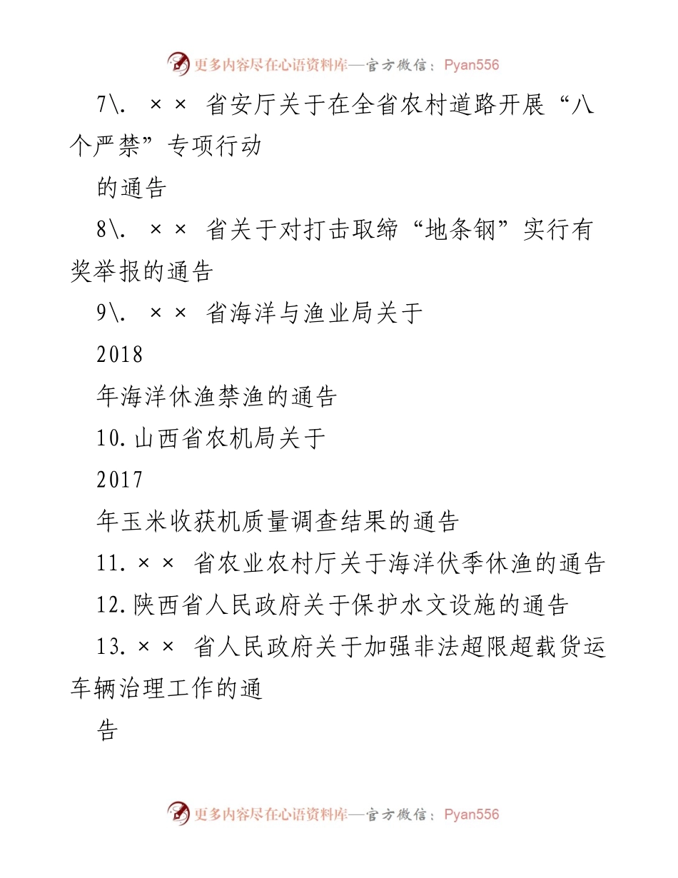 [通告汇编] 政府通告 - 各类政府通告汇编摘要.docx_第2页