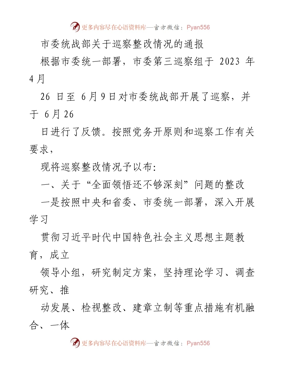 [通报] 巡察整改 - 市委统战部巡察整改情况通报.docx_第1页
