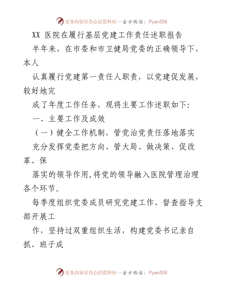 [述职报告] 基层党建工作 - XX医院党建工作责任履行述职报告.docx_第1页