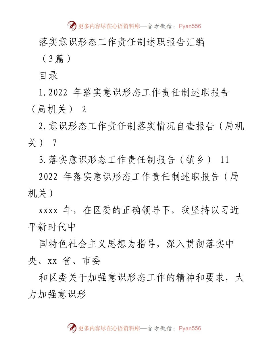 [述职报告] 意识形态工作 - 2022年意识形态工作责任制落实情况述职报告汇编_1.docx_第1页