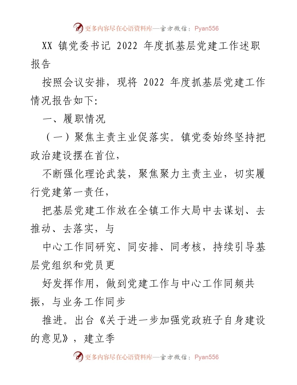 [述职报告] 镇党委会议 - 2022年度基层党建工作述职报告.docx_第1页