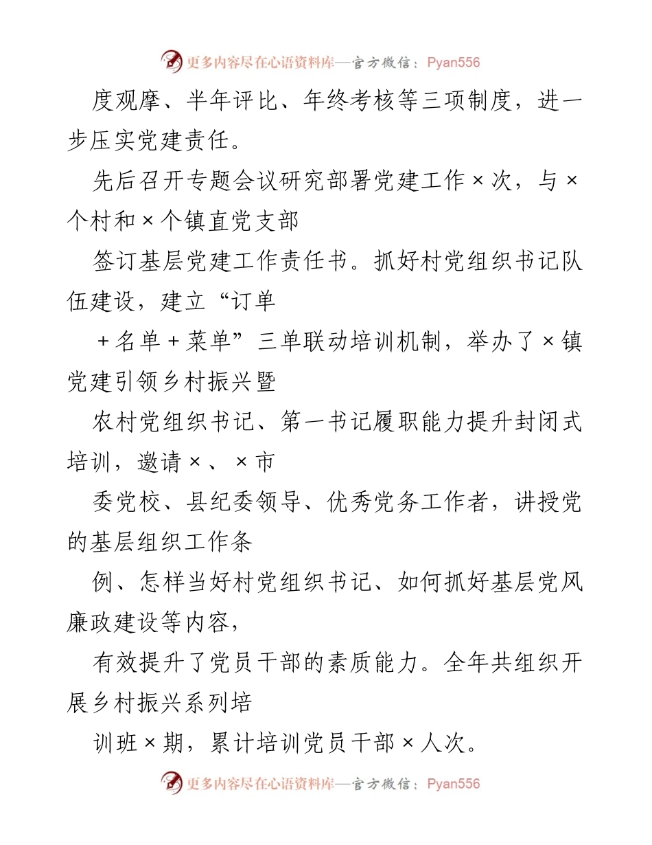 [述职报告] 镇党委会议 - 2022年度基层党建工作述职报告.docx_第2页