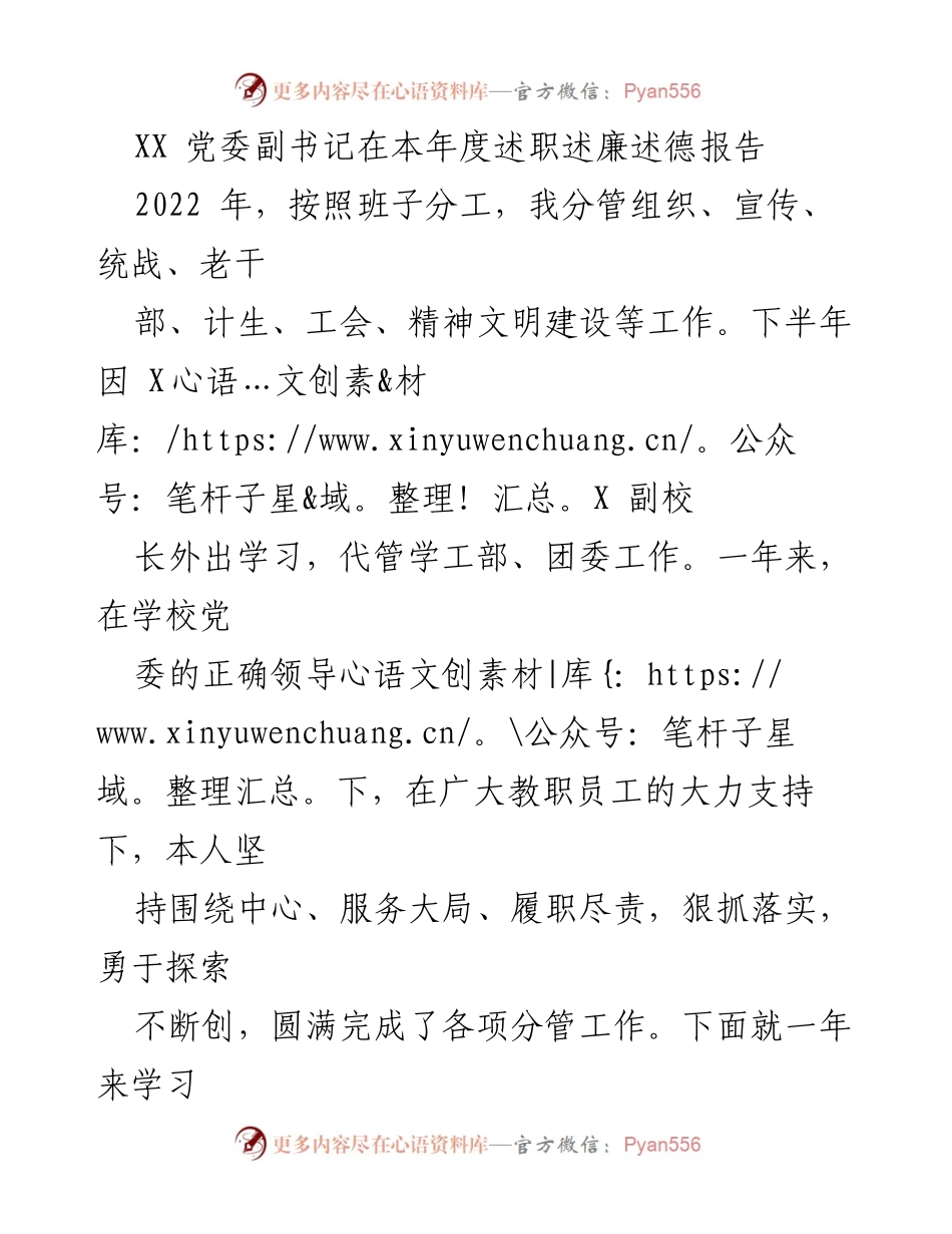[述职报告] 学校年度工作总结 - XX 党委副书记年度述职述廉述德报告.docx_第1页