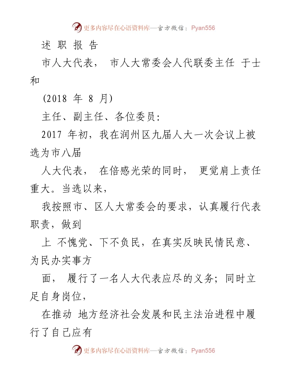 [述职报告] 市人大代表履职情况 - 加强履职能力，服务人民群众的努力与成效.docx_第1页