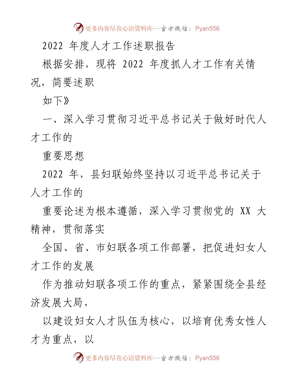 [述职报告] 年度总结 - 2022年度妇联人才工作述职报告.docx_第1页