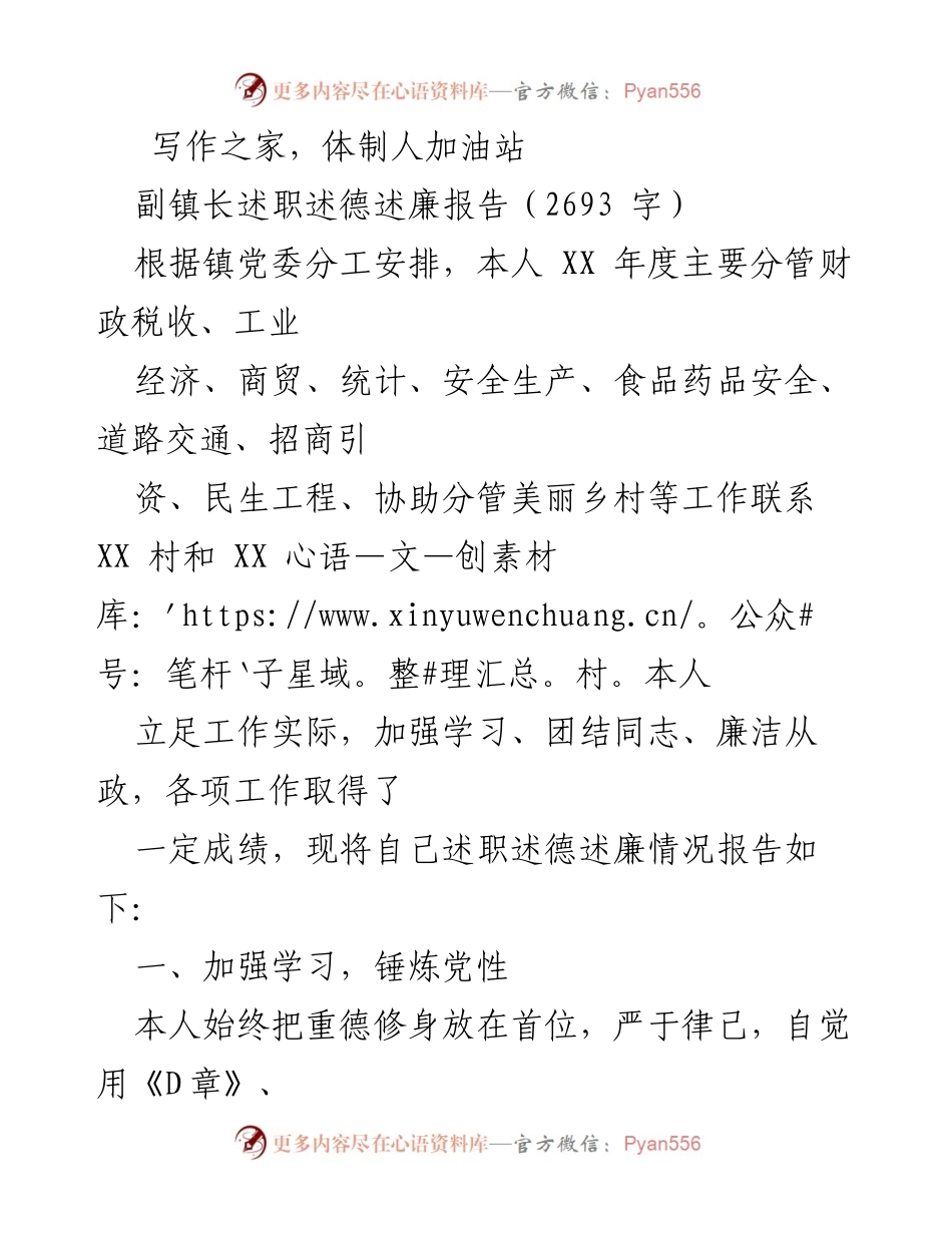 [述职报告] 镇政府工作 - 副镇长年度述职述德述廉报告.docx_第1页