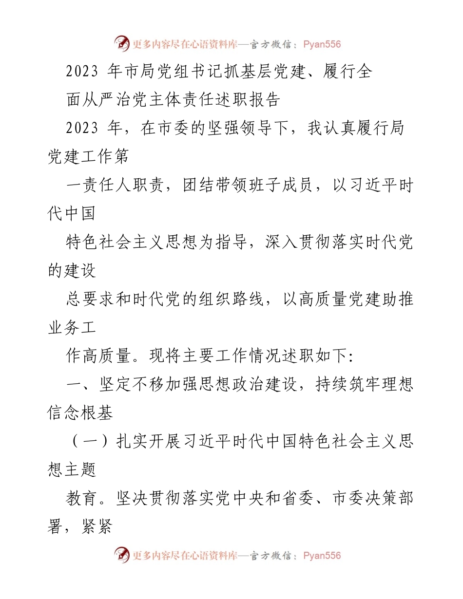 [述职报告] 市局党建工作 - 2023年市局党组书记党建工作述职报告.docx_第1页