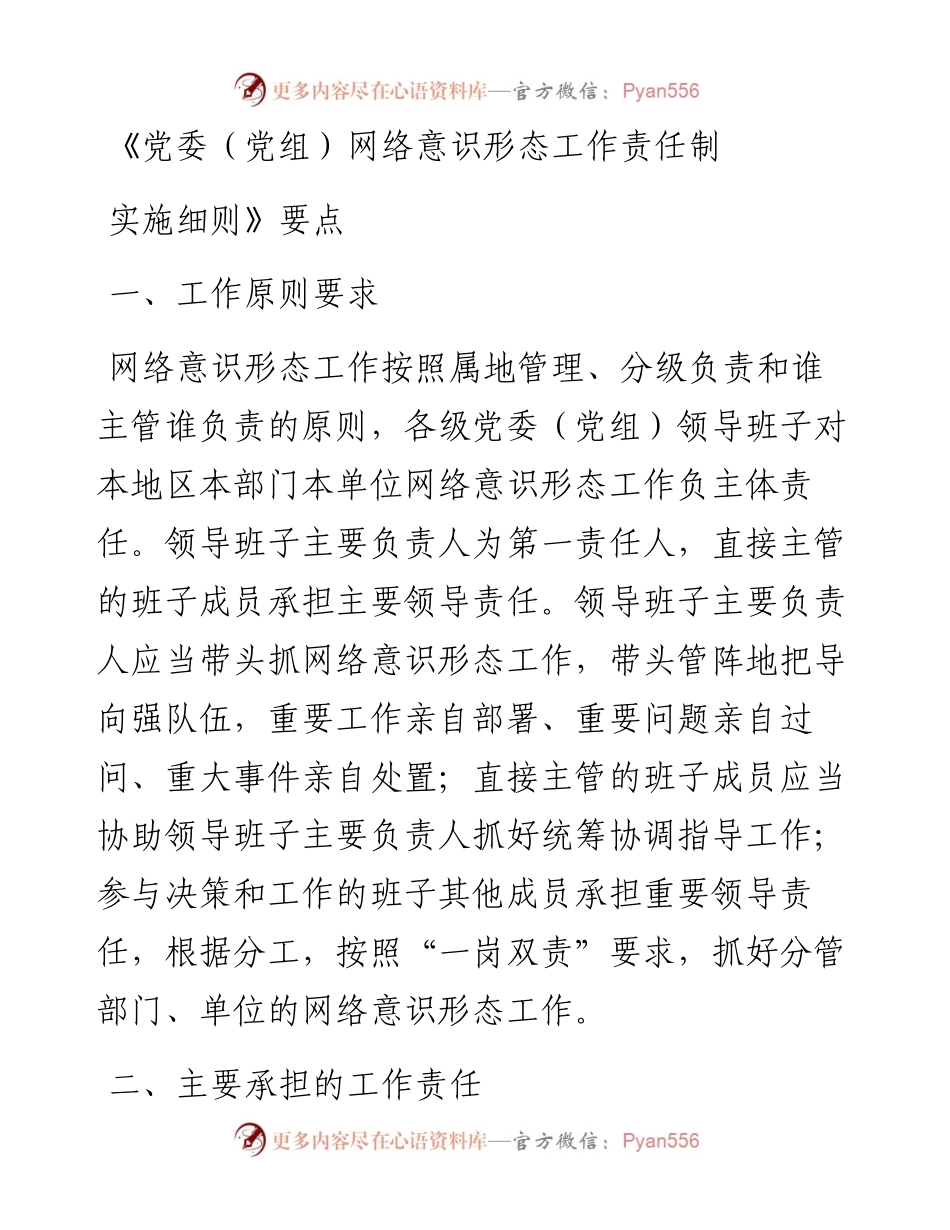 《党委（党组）网络意识形态工作责任制实施细则》要点.docx_第1页
