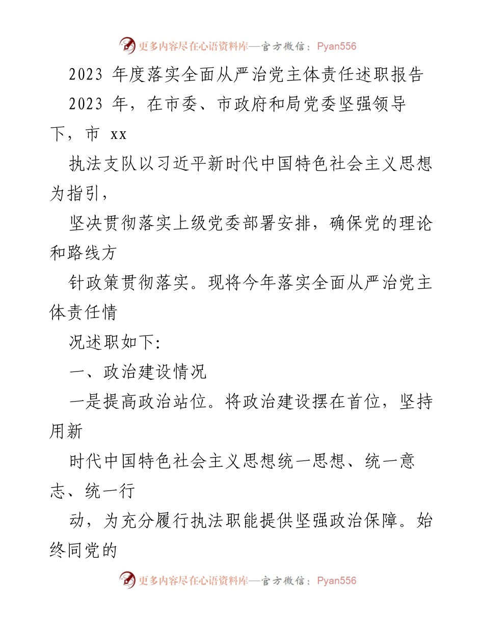 [述职报告] 年度总结 - 2023年度全面从严治党主体责任落实情况述职报告.docx_第1页