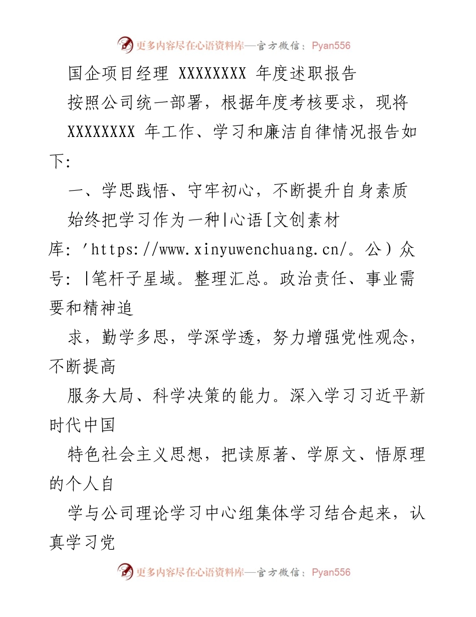 [述职报告] 年度考核 - 国企项目经理年度述职报告.docx_第1页