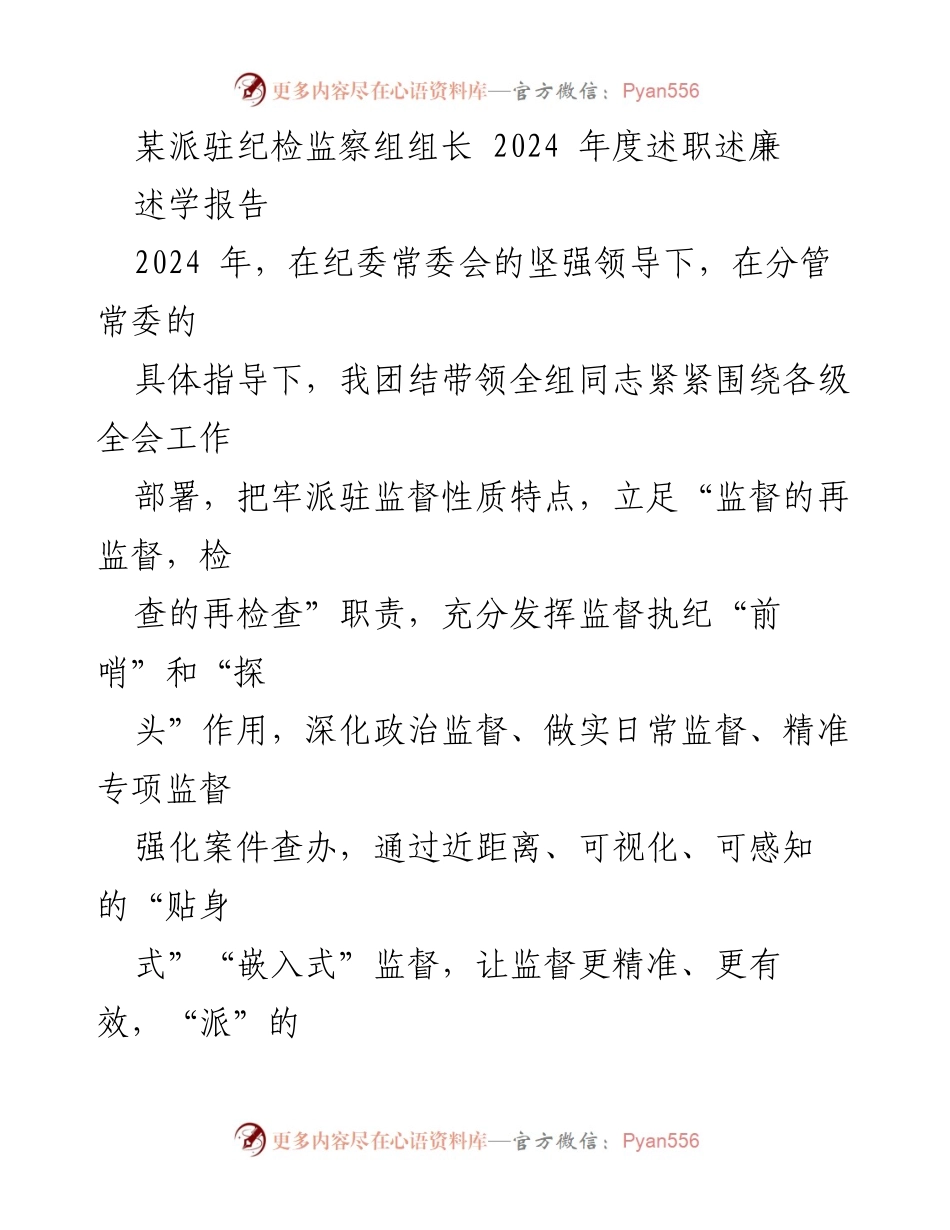[述职报告] 纪检监察组 - 2024年度述职述廉报告_1.docx_第1页