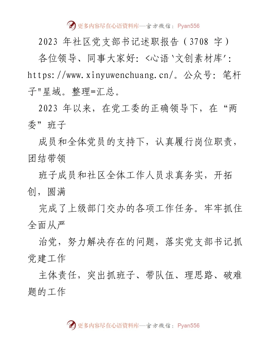 [述职报告] 社区党支部 - 2023年社区党支部书记述职报告总结与反思.docx_第1页