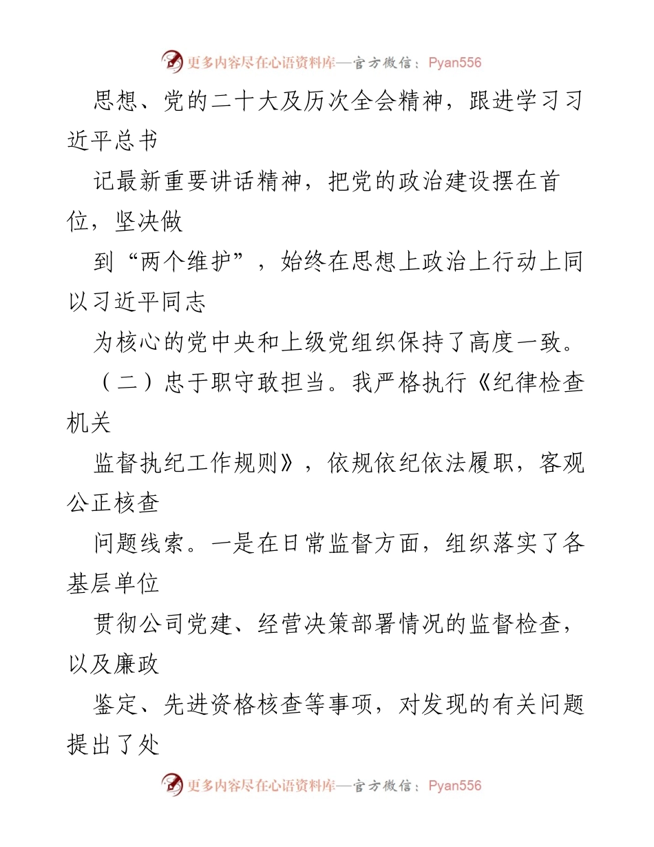 [述职报告] 国有企业中层干部 - 2024年述职报告总结与反思.docx_第2页