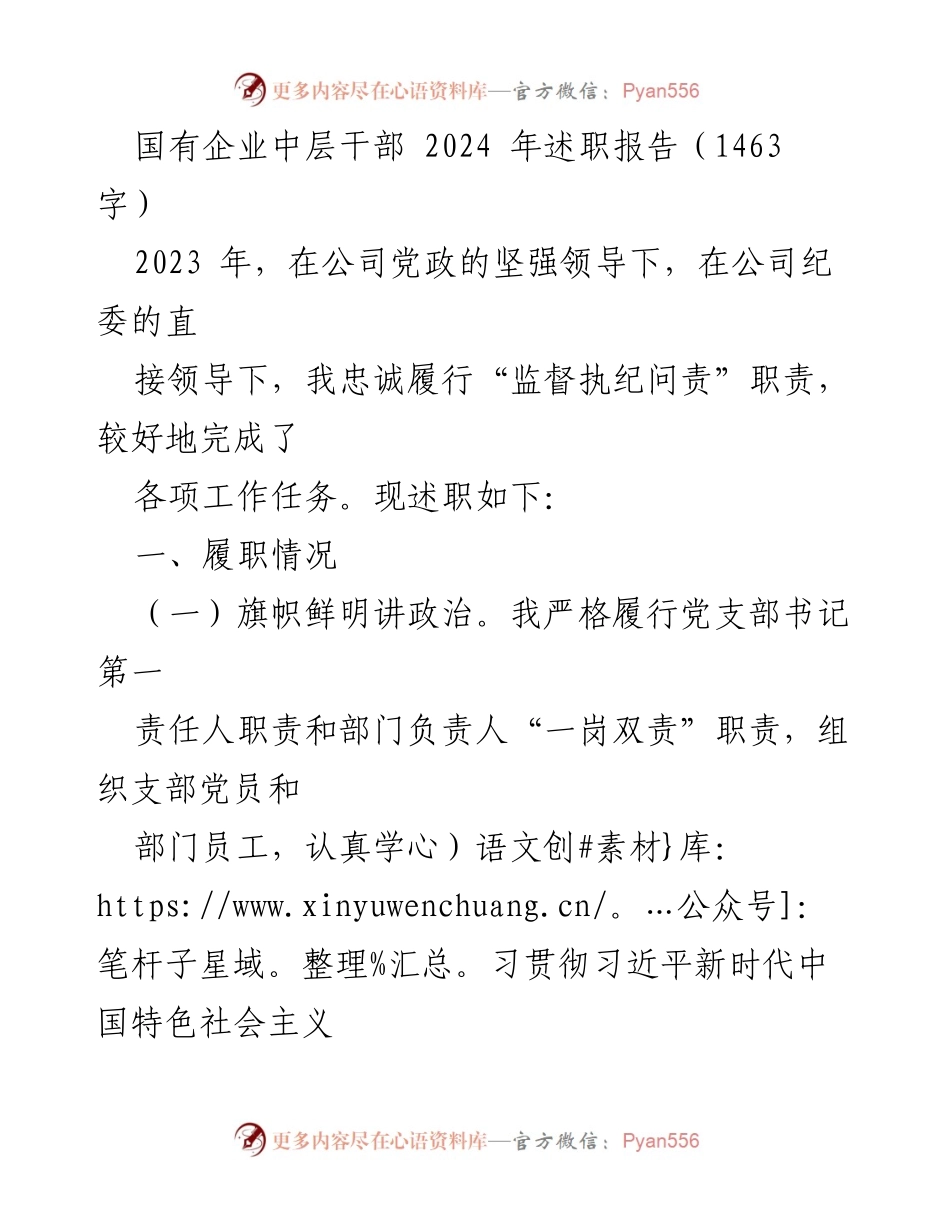 [述职报告] 国有企业中层干部 - 2024年述职报告总结与反思.docx_第1页