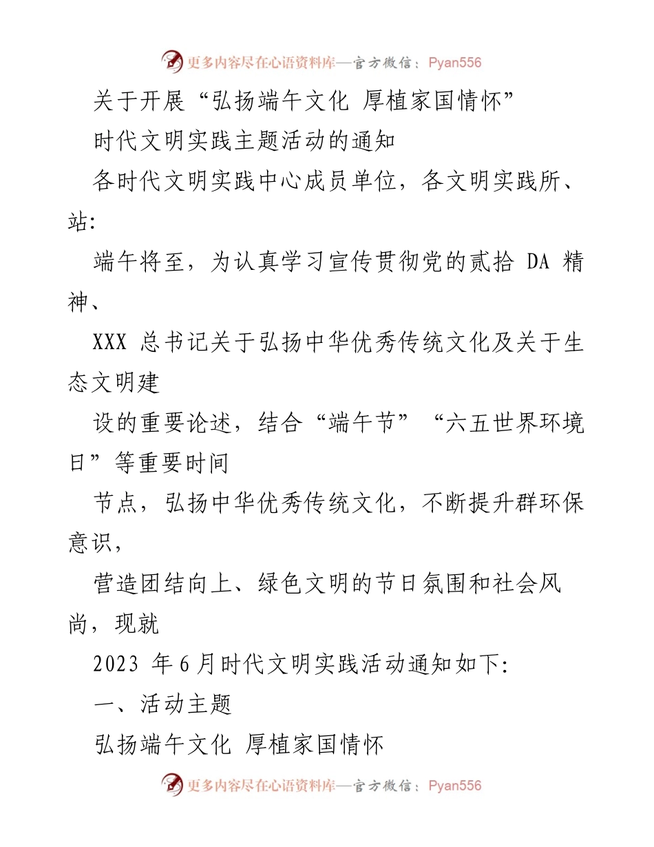 [通知] 时代文明实践活动 - 弘扬端午文化，厚植家国情怀活动通知.docx_第1页