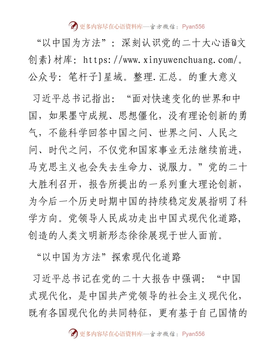 “以中国为方法”：深刻认识党的二十大的重大意义.docx_第1页