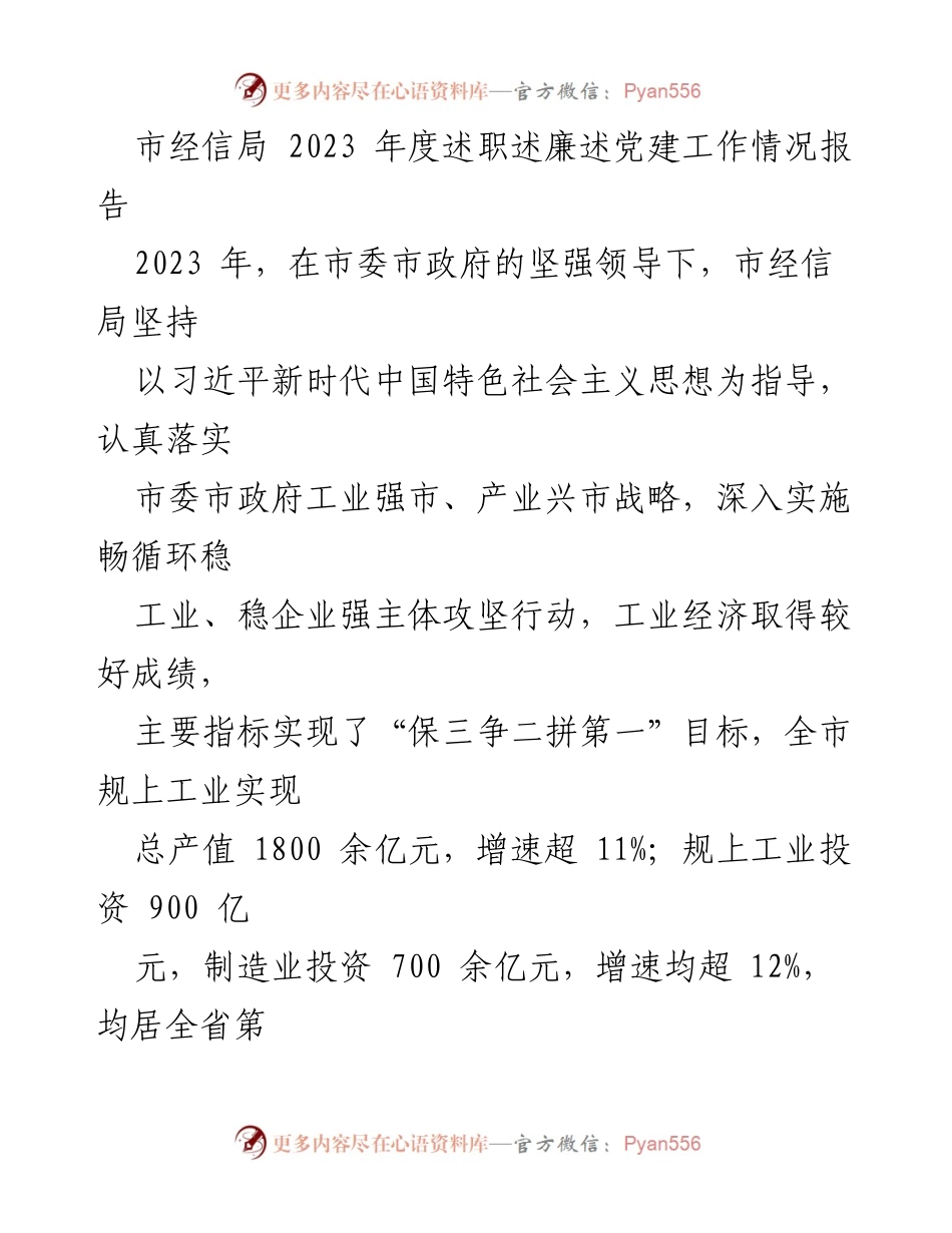 [述职报告] 市经信局年度工作总结 - 2023年度市经信局述职述廉述党建工作情况报告.docx_第1页