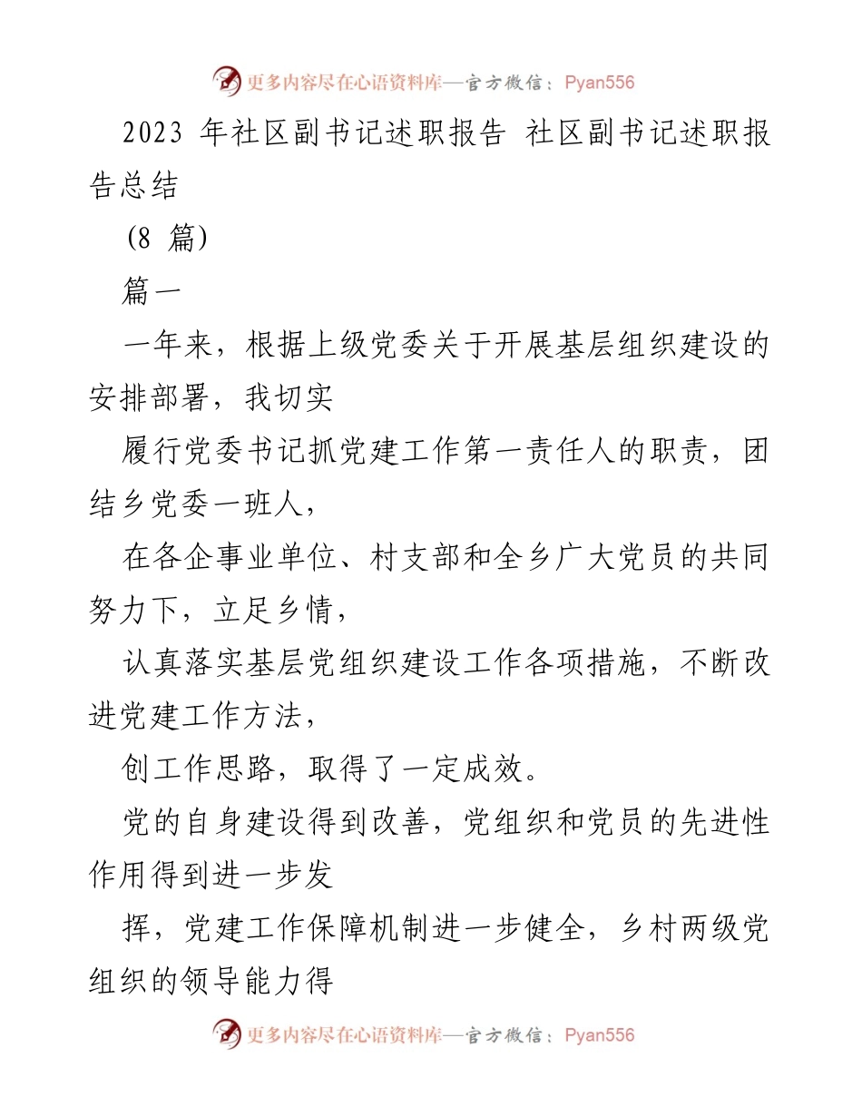 [述职报告] 社区党建工作 - 社区副书记2023年度党建工作述职报告总结.docx_第1页