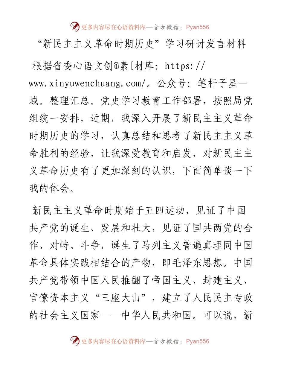 “新民主主义革命时期历史”学习研讨发言材料.docx_第1页
