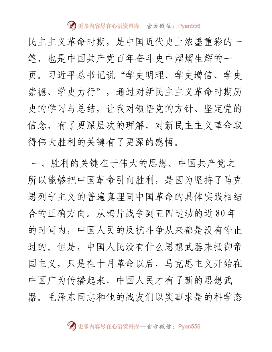 “新民主主义革命时期历史”学习研讨发言材料.docx_第2页