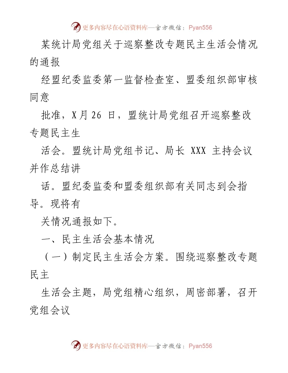[通报] 统计局党组 - 巡察整改专题民主生活会情况通报.docx_第1页