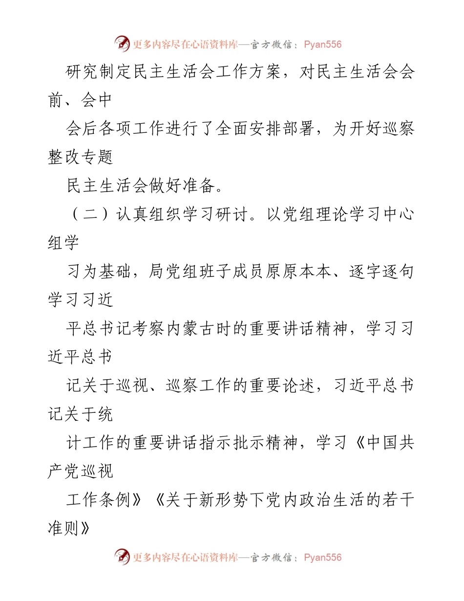 [通报] 统计局党组 - 巡察整改专题民主生活会情况通报.docx_第2页