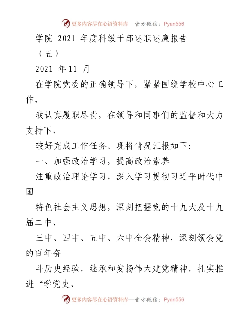 [述职报告] 学院年度总结 - 2021年度科级干部述职述廉报告_4.docx_第1页