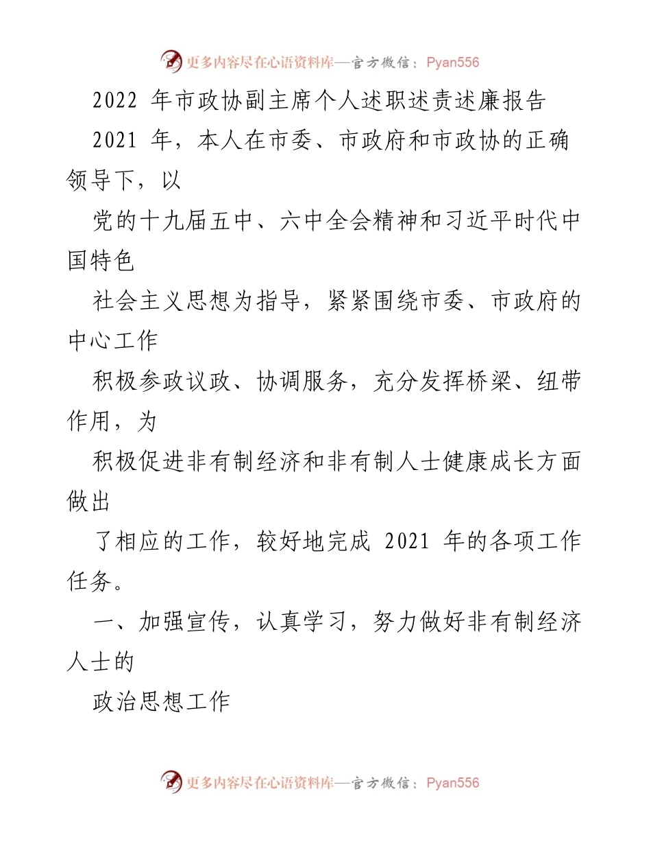 [述职报告] 市政协工作 - 2022年市政协副主席述职述责述廉报告.docx_第1页