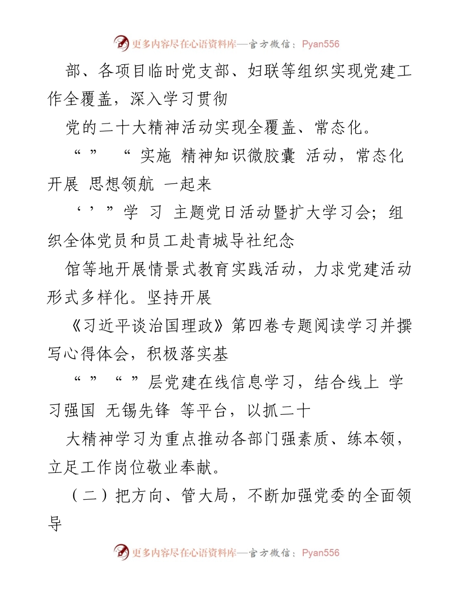 [述职报告] 国企党建工作 - 2022年国企党委书记党建工作述职总结.docx_第2页