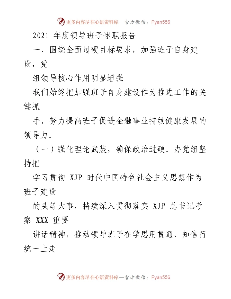 [述职报告] 年度工作总结 - 2021年度领导班子述职报告.docx_第1页